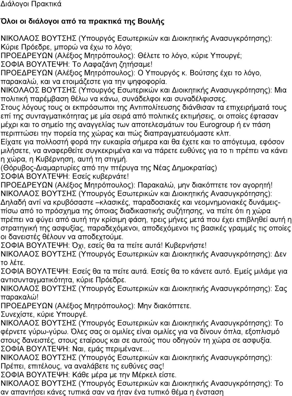 Στους λόγους τους οι εκπρόσωποι της Αντιπολίτευσης διάνθισαν τα επιχειρήματά τους επί της συνταγματικότητας με μία σειρά από πολιτικές εκτιμήσεις, οι οποίες έφτασαν μέχρι και το σημείο της αναγγελίας