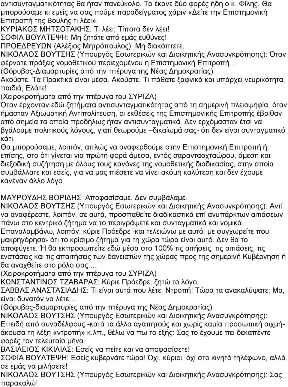 Όταν φέρνατε πράξεις νομοθετικού περιεχομένου η Επιστημονική Επιτροπή (Θόρυβος- ιαμαρτυρίες από την πτέρυγα της Νέας ημοκρατίας) Ακούστε. Τα Πρακτικά είναι μέσα. Ακούστε. Τι πάθατε ξαφνικά και υπάρχει νευρικότητα, παιδιά; Ελάτε!