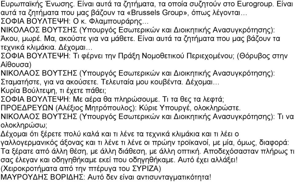 έχομαι ΣΟΦΙΑ ΒΟΥΛΤΕΨΗ: Τι φέρνει την Πράξη Νομοθετικού Περιεχομένου; (Θόρυβος στην Αίθουσα) Σταματήστε, για να ακούσετε. Τελευταία μου κουβέντα.