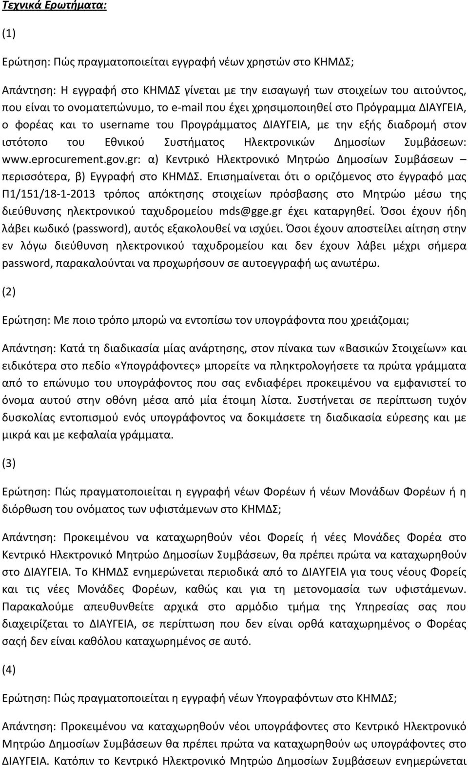 www.eprocurement.gov.gr: α) Κεντρικό Ηλεκτρονικό Μητρώο Δημοσίων Συμβάσεων περισσότερα, β) Εγγραφή στο ΚΗΜΔΣ.