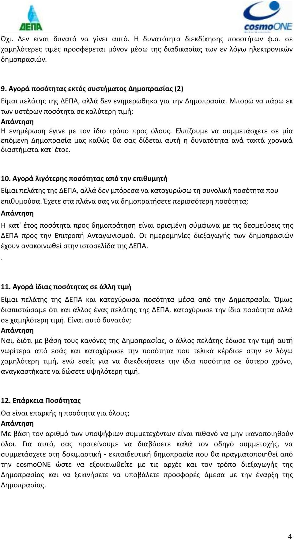 Μπορώ να πάρω εκ των υστέρων ποσότητα σε καλύτερη τιμή; Η ενημέρωση έγινε με τον ίδιο τρόπο προς όλους.