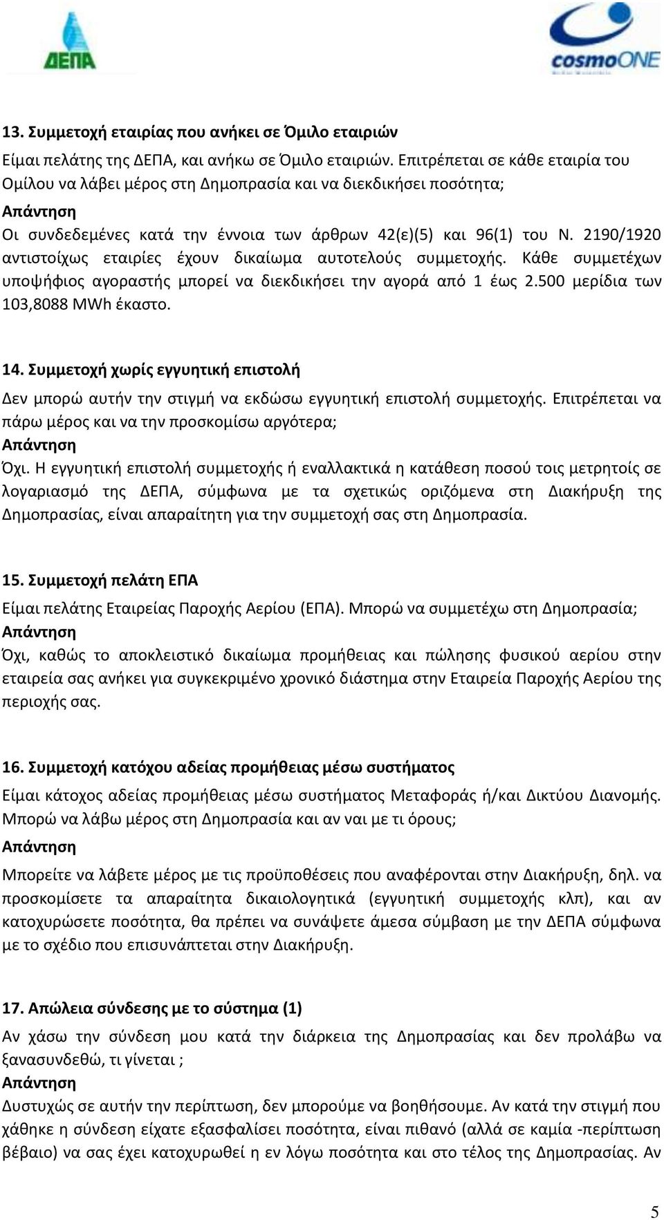 2190/1920 αντιστοίχως εταιρίες έχουν δικαίωμα αυτοτελούς συμμετοχής. Κάθε συμμετέχων υποψήφιος αγοραστής μπορεί να διεκδικήσει την αγορά από 1 έως 2.500 μερίδια των 103,8088 MWh έκαστο. 14.