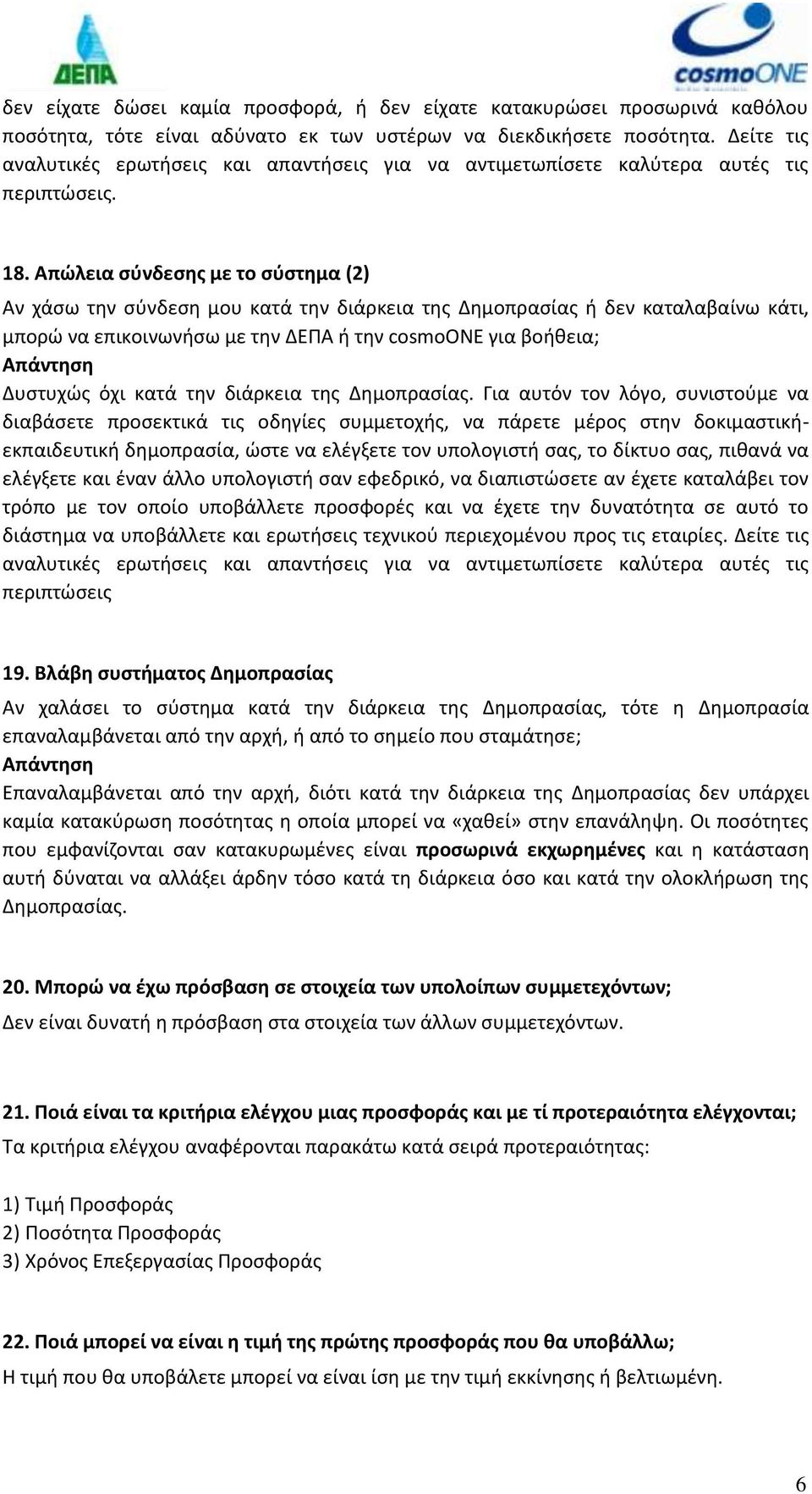 Απώλεια σύνδεσης με το σύστημα (2) Αν χάσω την σύνδεση μου κατά την διάρκεια της Δημοπρασίας ή δεν καταλαβαίνω κάτι, μπορώ να επικοινωνήσω με την ΔΕΠΑ ή την cosmoone για βοήθεια; Δυστυχώς όχι κατά