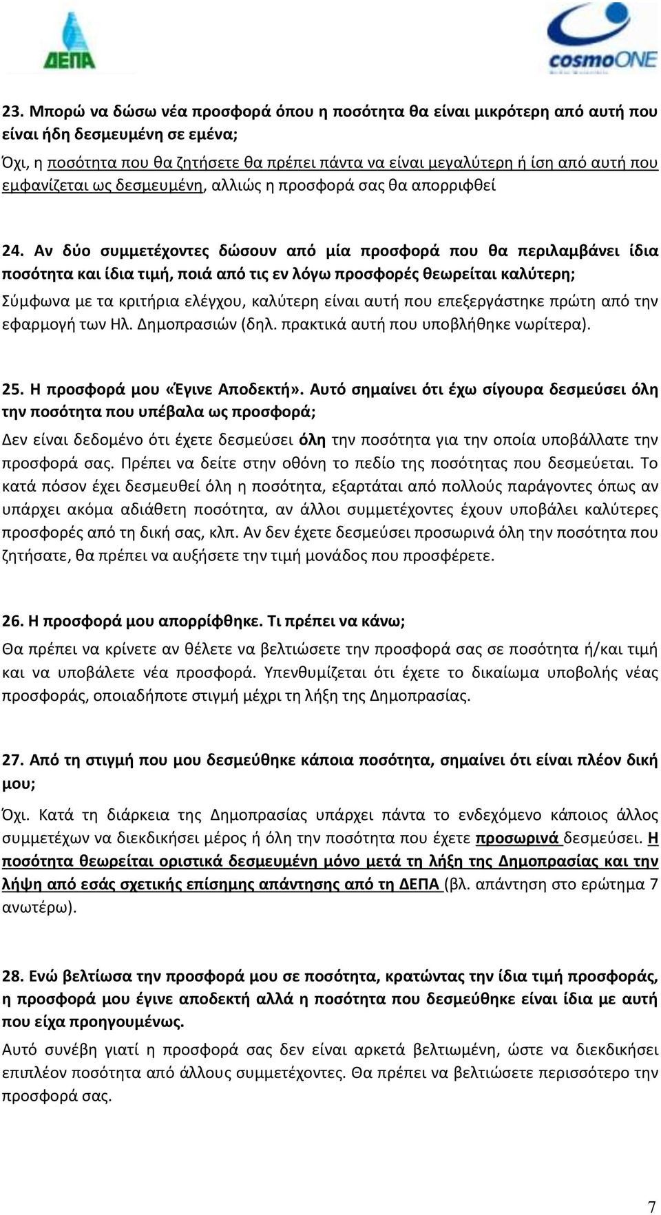 Αν δύο συμμετέχοντες δώσουν από μία προσφορά που θα περιλαμβάνει ίδια ποσότητα και ίδια τιμή, ποιά από τις εν λόγω προσφορές θεωρείται καλύτερη; Σύμφωνα με τα κριτήρια ελέγχου, καλύτερη είναι αυτή