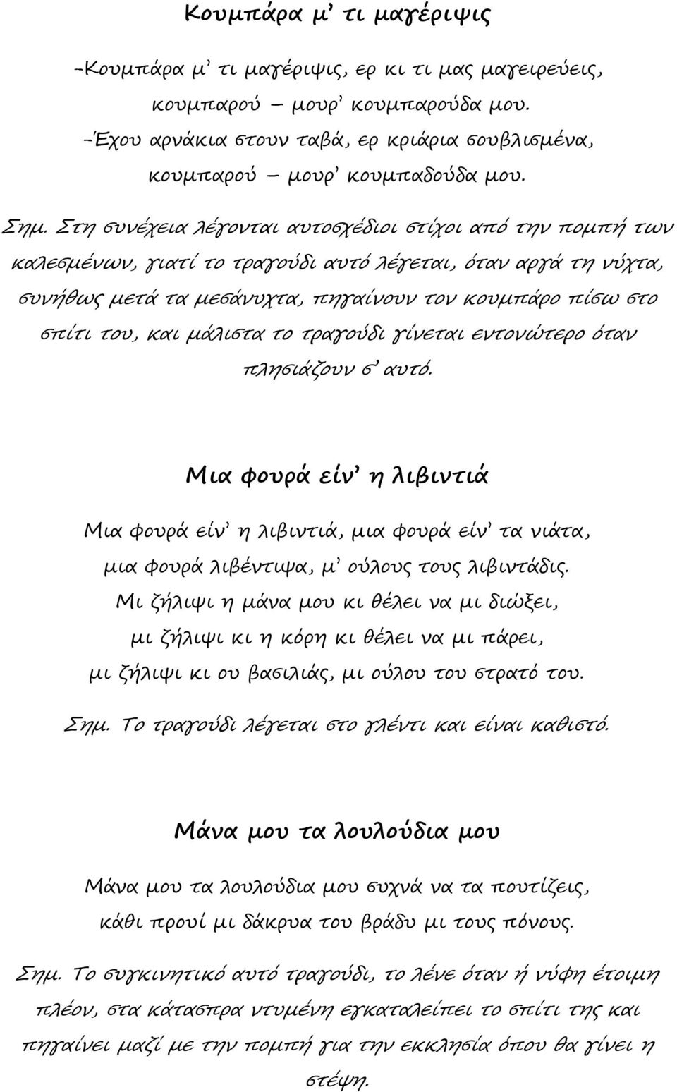 μάλιστα το τραγούδι γίνεται εντονώτερο όταν πλησιάζουν σ αυτό. Μια φουρά είν η λιβιντιά Μια φουρά είν η λιβιντιά, μια φουρά είν τα νιάτα, μια φουρά λιβέντιψα, μ ούλους τους λιβιντάδις.