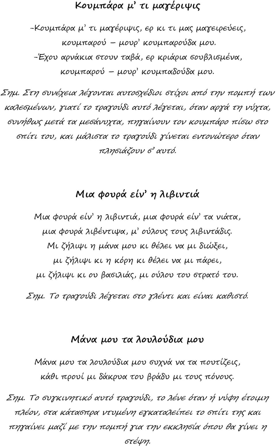 μάλιστα το τραγούδι γίνεται εντονώτερο όταν πλησιάζουν σ αυτό. Μια φουρά είν η λιβιντιά Μια φουρά είν η λιβιντιά, μια φουρά είν τα νιάτα, μια φουρά λιβέντιψα, μ ούλους τους λιβιντάδις.