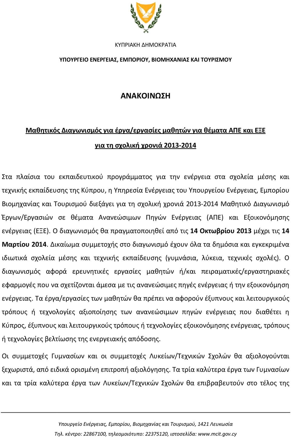 διεξάγει για τη σχολική χρονιά 2013 2014 Μαθητικό Διαγωνισμό Έργων/ /Εργασιών σε θέματαα Ανανεώσιμων Πηγών Ενέργειας (ΑΠΕ) και Εξοικονόμησης ενέργειας (ΕΞΕ).