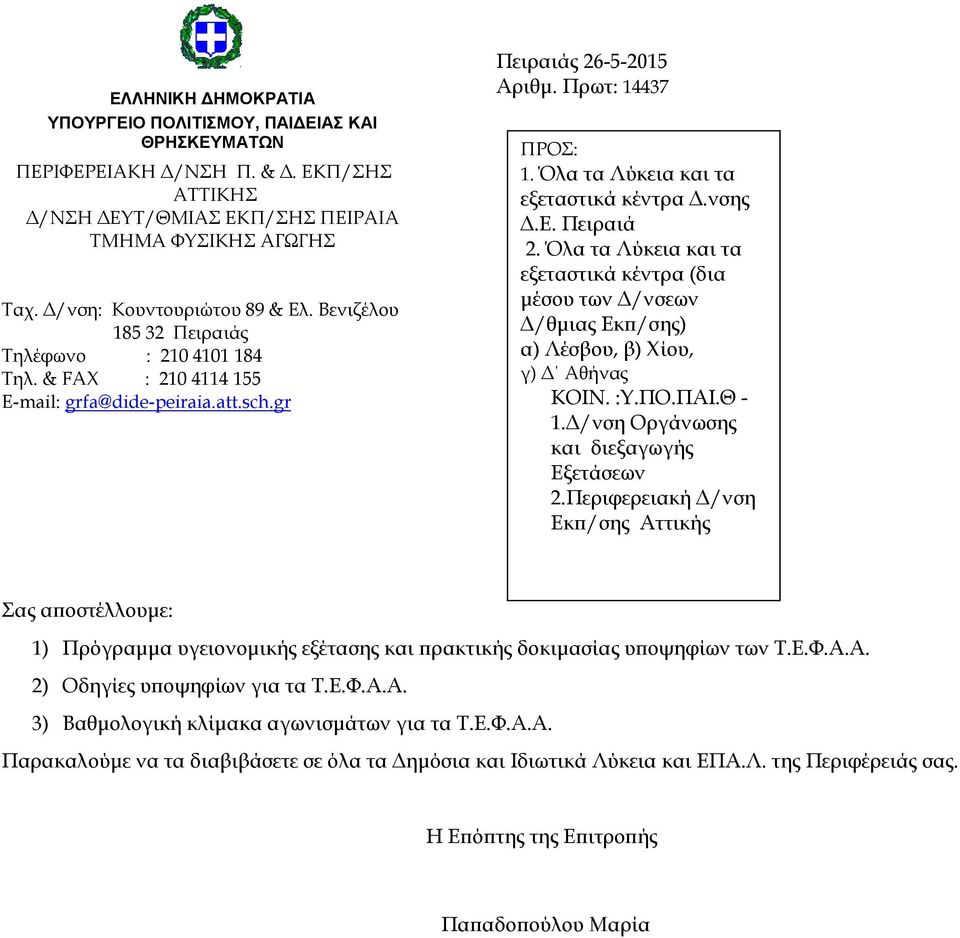 Όλα τα Λύκεια και τα εξεταστικά κέντρα Δ.νσης Δ.Ε. Πειραιά 2. Όλα τα Λύκεια και τα εξεταστικά κέντρα (δια μέσου των Δ/νσεων Δ/θμιας Εκπ/σης) α) Λέσβου, β) Χίου, γ) Δ Αθήνας ΚΟΙΝ. :Υ.ΠΟ.ΠΑΙ.Θ - 1.