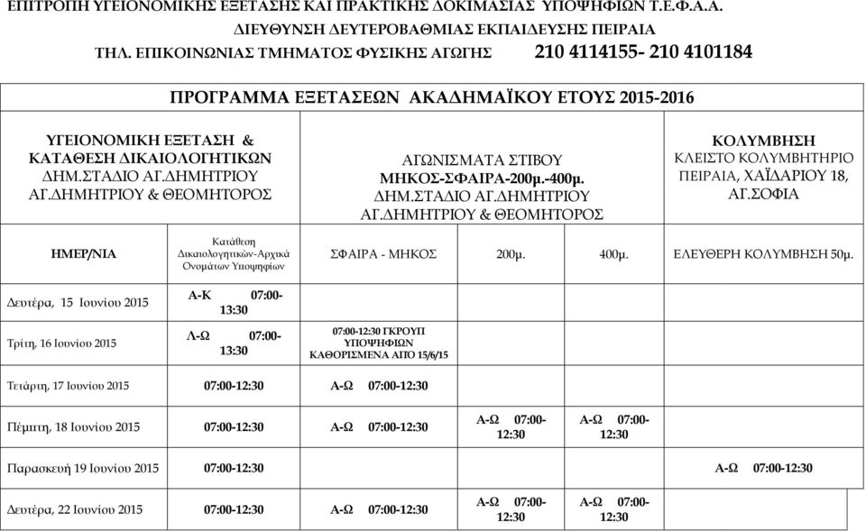 ΔΗΜΗΤΡΙΟΥ & ΘΕΟΜΗΤΟΡΟΣ ΑΓΩΝΙΣΜΑΤΑ ΣΤΙΒΟΥ ΜΗΚΟΣ-ΣΦΑΙΡΑ-200μ.-400μ. ΔΗΜ.ΣΤΑΔΙΟ ΑΓ.ΔΗΜΗΤΡΙΟΥ ΑΓ.ΔΗΜΗΤΡΙΟΥ & ΘΕΟΜΗΤΟΡΟΣ ΚΟΛΥΜΒΗΣΗ ΚΛΕΙΣΤΟ ΚΟΛΥΜΒΗΤΗΡΙΟ ΠΕΙΡΑΙΑ, ΧΑΪΔΑΡΙΟΥ 18, ΑΓ.