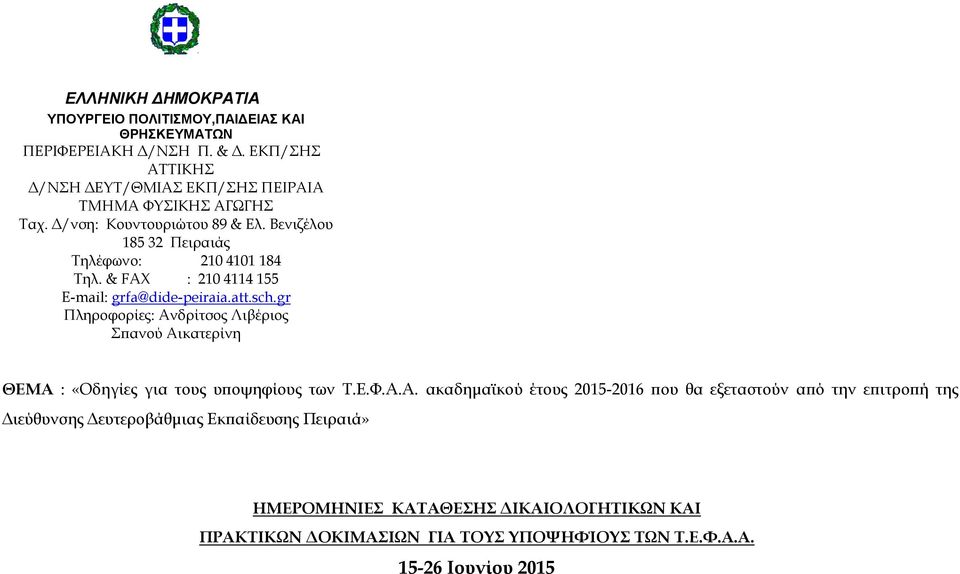 & FAX : 210 4114 155 E-mail: grfa@dide-peiraia.att.sch.gr Πληροφορίες: Aνδρίτσος Λιβέριος Σπανού Αι