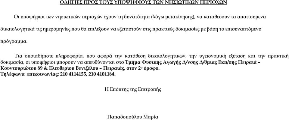 Για οποιαδήποτε πληροφορία, που αφορά την κατάθεση δικαιολογητικών, την υγειονομική εξέταση και την πρακτική δοκιμασία, οι υποψήφιοι μπορούν να απευθύνονται στο