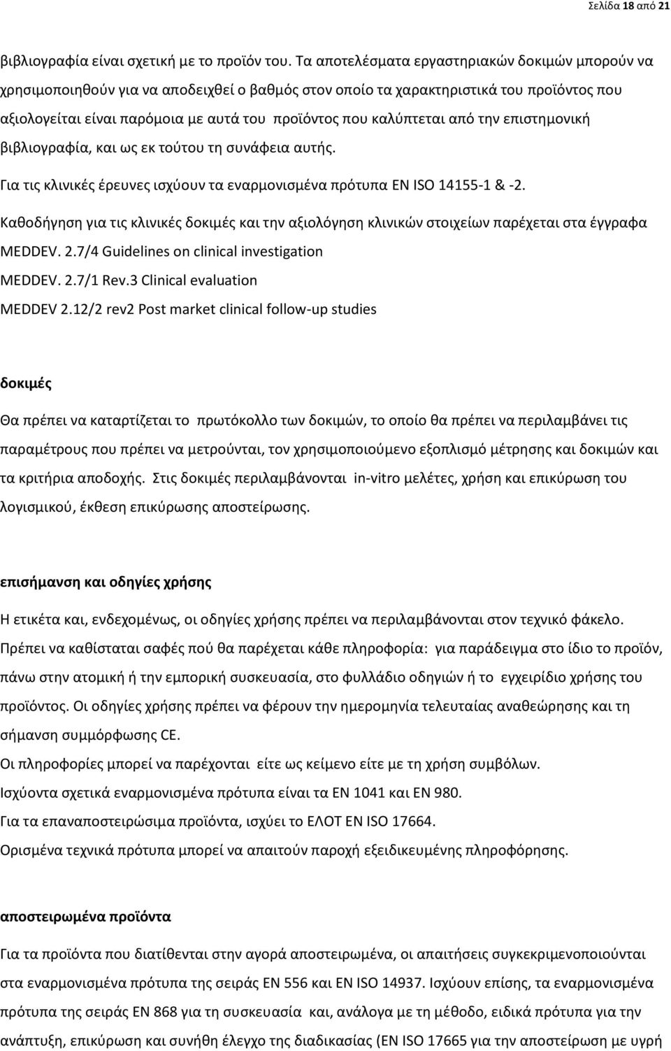 καλφπτεται από τθν επιςτθμονικι βιβλιογραφία, και ωσ εκ τοφτου τθ ςυνάφεια αυτισ. Για τισ κλινικζσ ζρευνεσ ιςχφουν τα εναρμονιςμζνα πρότυπα EN ISO 14155-1 & -2.