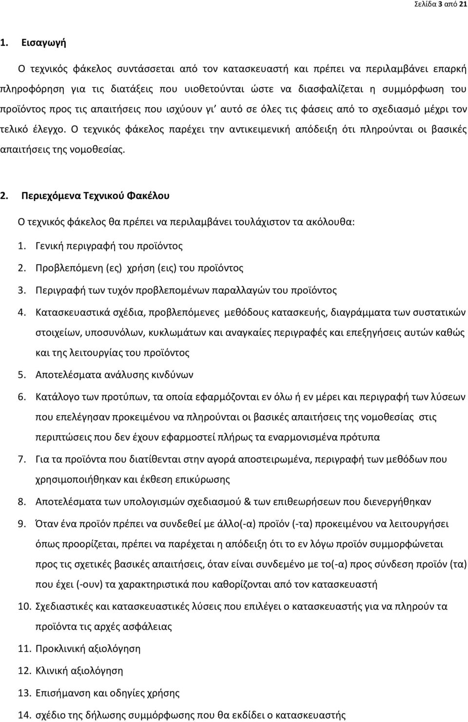 απαιτιςεισ που ιςχφουν γι αυτό ςε όλεσ τισ φάςεισ από το ςχεδιαςμό μζχρι τον τελικό ζλεγχο. Ο τεχνικόσ φάκελοσ παρζχει τθν αντικειμενικι απόδειξθ ότι πλθροφνται οι βαςικζσ απαιτιςεισ τθσ νομοκεςίασ.