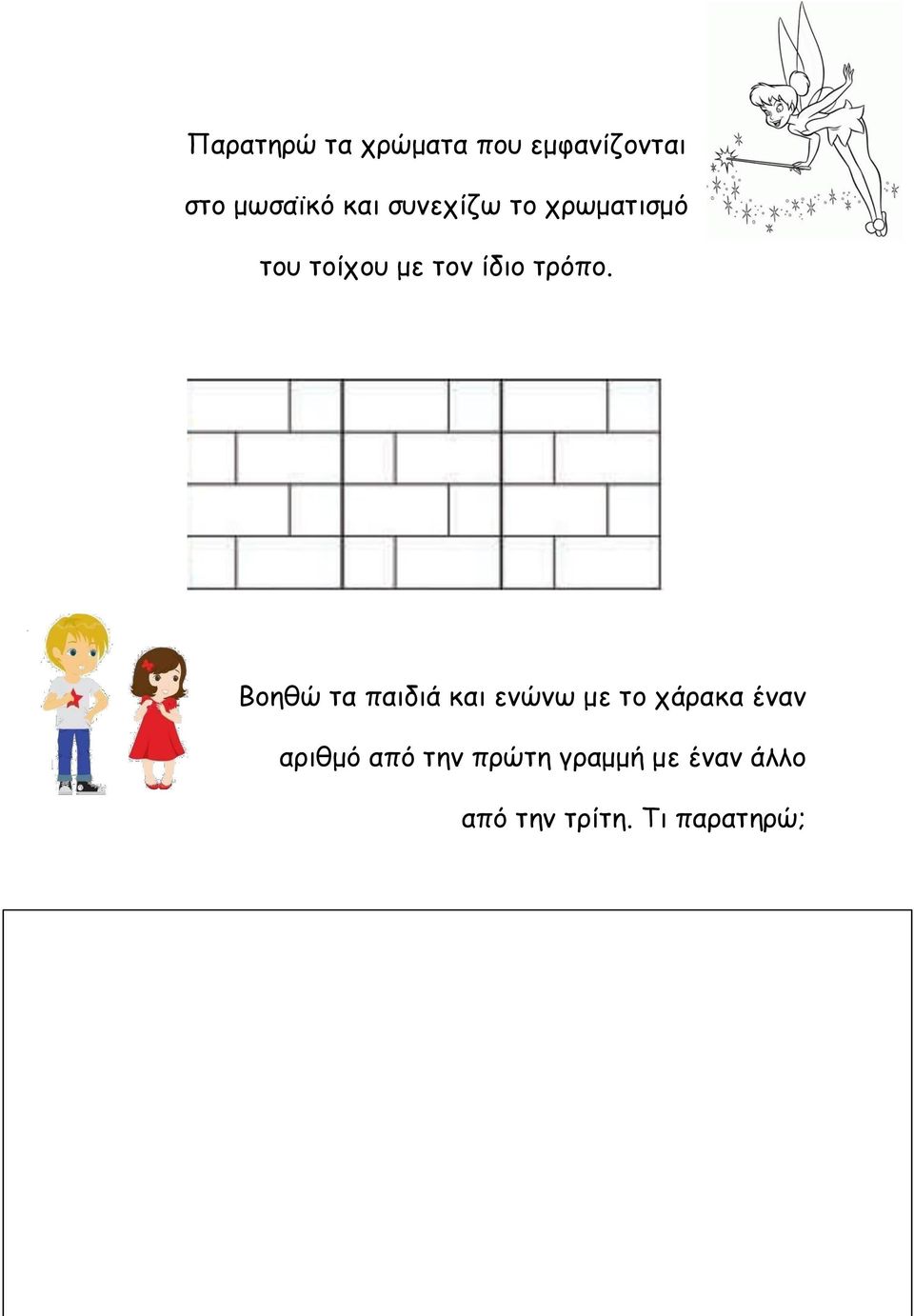 Βοεζώ ηα παηδηά θαη εκώκω με ηο τάραθα έκακ αρηζμό από