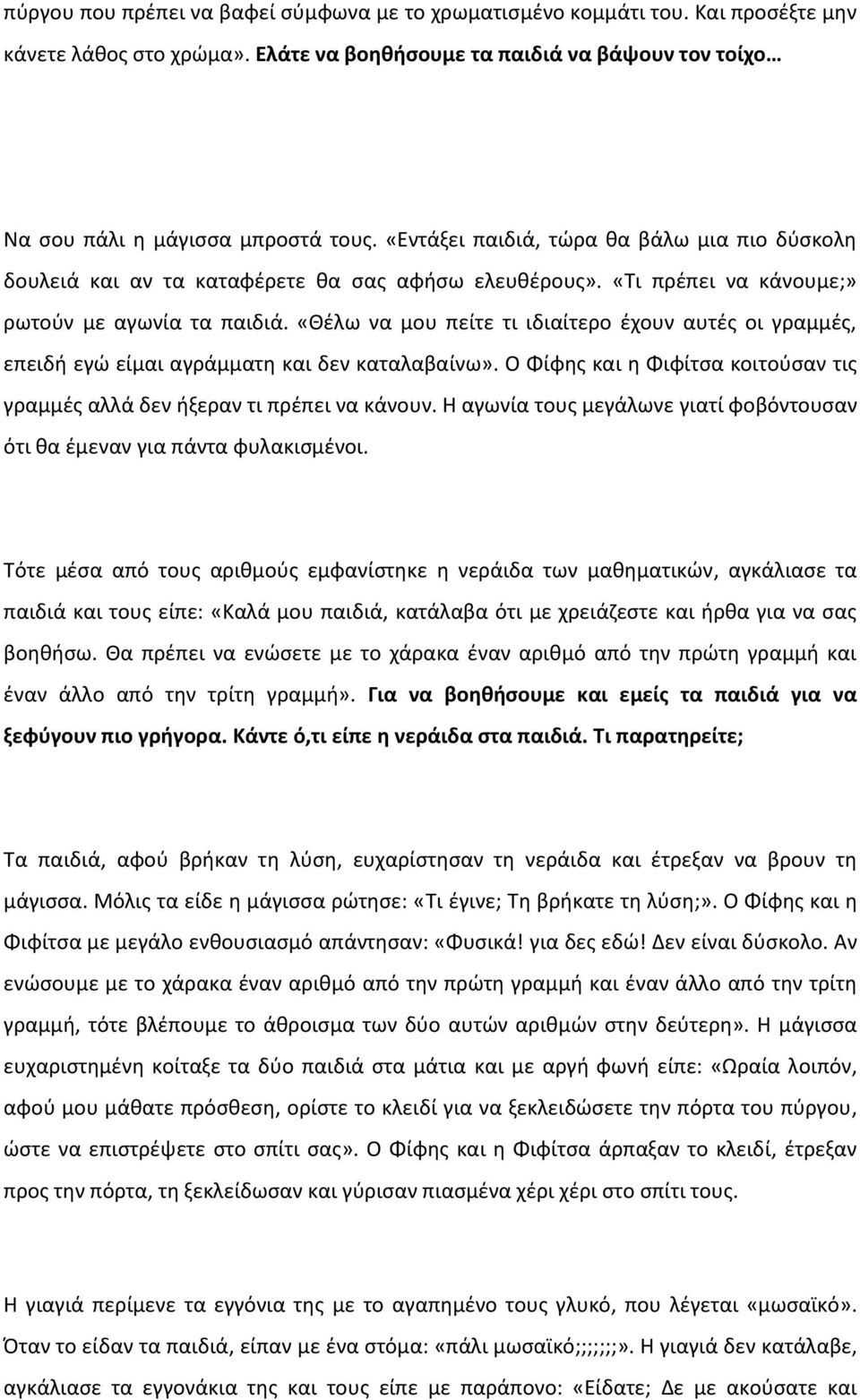 «Κζλω να μου πείτε τι ιδιαίτερο ζχουν αυτζσ οι γραμμζσ, επειδι εγϊ είμαι αγράμματθ και δεν καταλαβαίνω». Ο Φίφθσ και θ Φιφίτςα κοιτοφςαν τισ γραμμζσ αλλά δεν ιξεραν τι πρζπει να κάνουν.