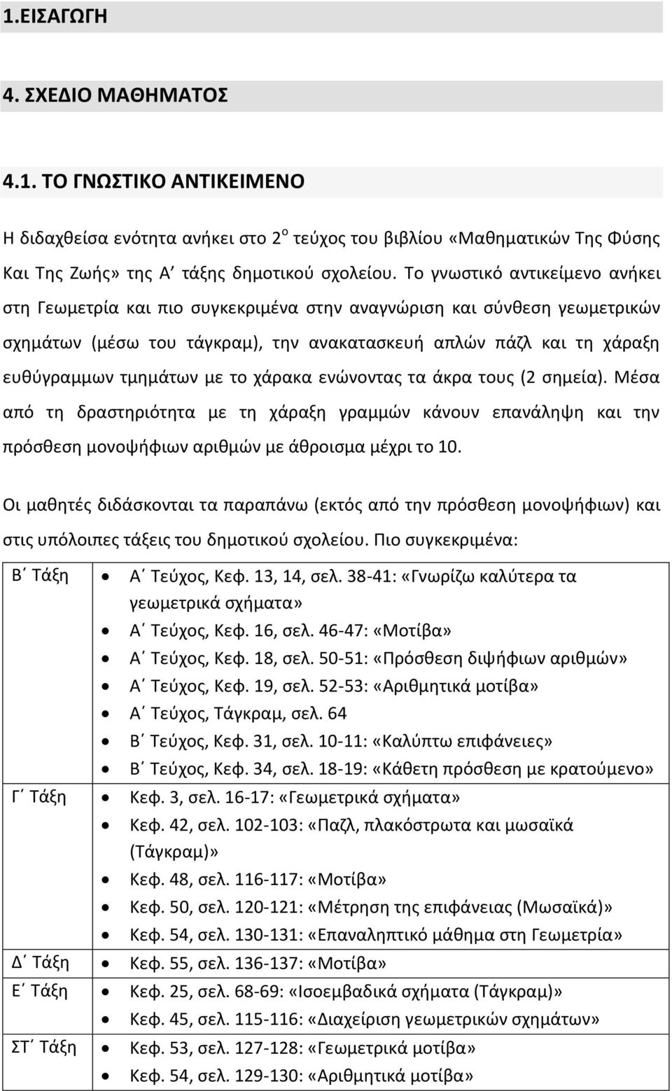 με το χάρακα ενϊνοντασ τα άκρα τουσ (2 ςθμεία). Μζςα από τθ δραςτθριότθτα με τθ χάραξθ γραμμϊν κάνουν επανάλθψθ και τθν πρόςκεςθ μονοψιφιων αρικμϊν με άκροιςμα μζχρι το 10.