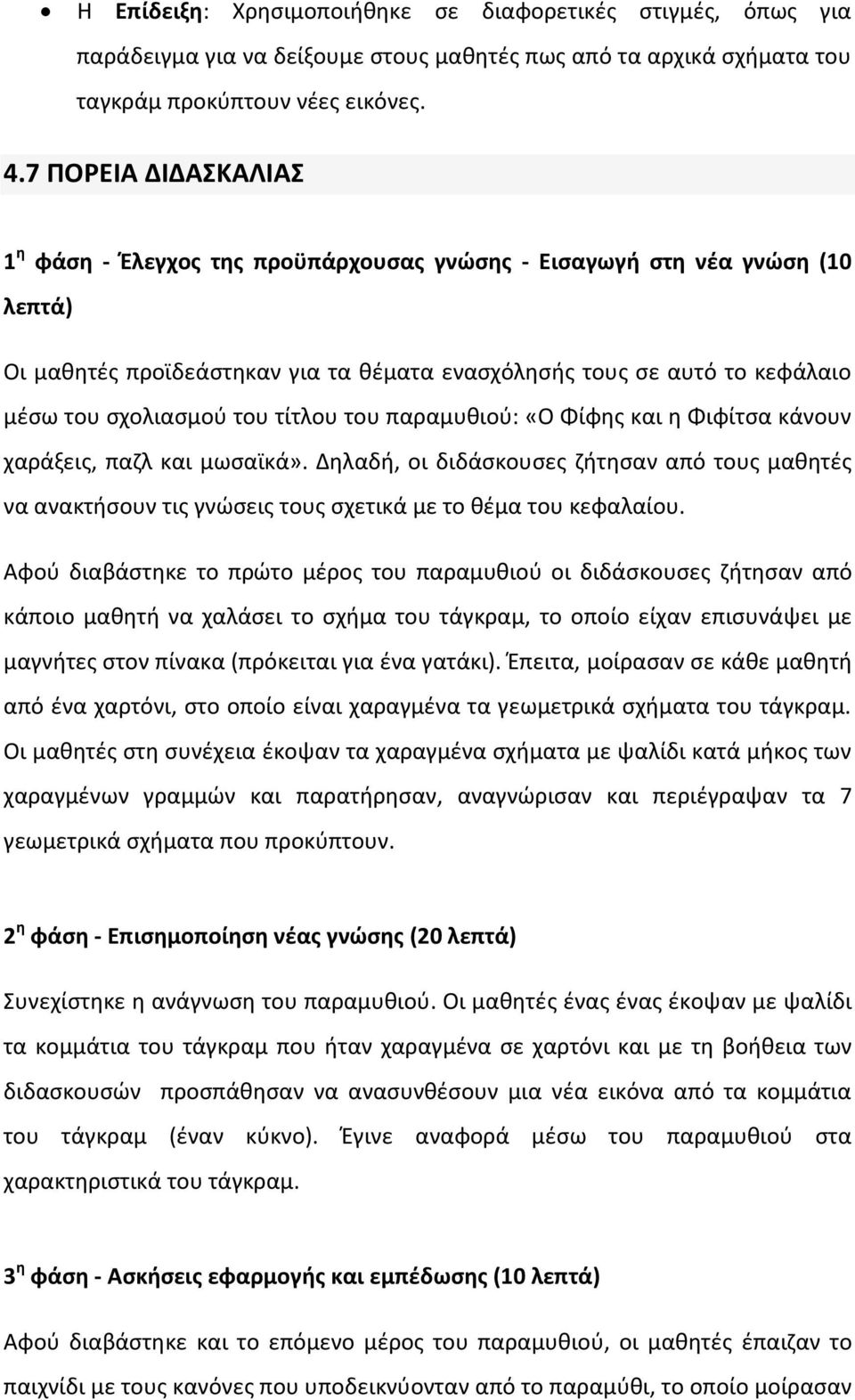 τίτλου του παραμυκιοφ: «Ο Φίφθσ και θ Φιφίτςα κάνουν χαράξεισ, παηλ και μωςαϊκά». Δθλαδι, οι διδάςκουςεσ ηιτθςαν από τουσ μακθτζσ να ανακτιςουν τισ γνϊςεισ τουσ ςχετικά με το κζμα του κεφαλαίου.
