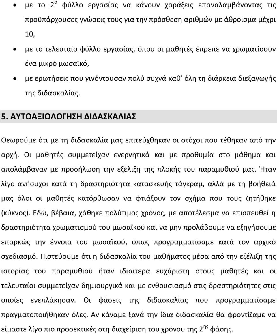 ΑΤΣΟΑΞΙΟΛΟΓΘΘ ΔΙΔΑΚΑΛΙΑ Κεωροφμε ότι με τθ διδαςκαλία μασ επιτεφχκθκαν οι ςτόχοι που τζκθκαν από τθν αρχι.
