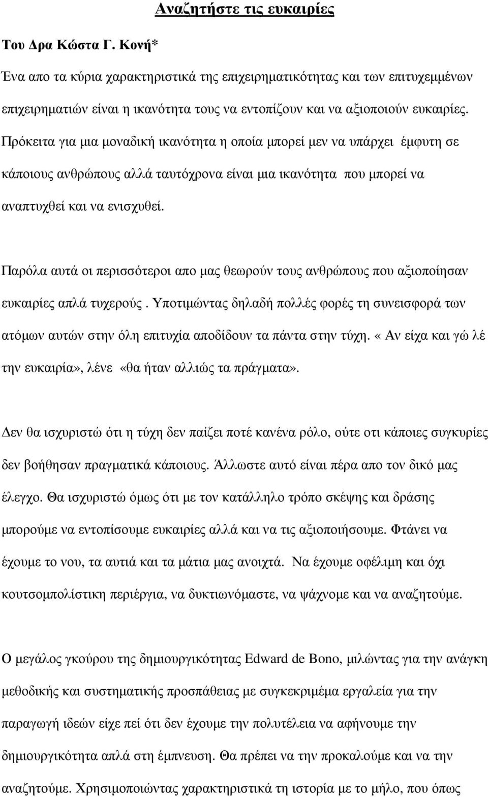 Πρόκειτα για µια µοναδική ικανότητα η οποία µπορεί µεν να υπάρχει έµφυτη σε κάποιους ανθρώπους αλλά ταυτόχρονα είναι µια ικανότητα που µπορεί να αναπτυχθεί και να ενισχυθεί.
