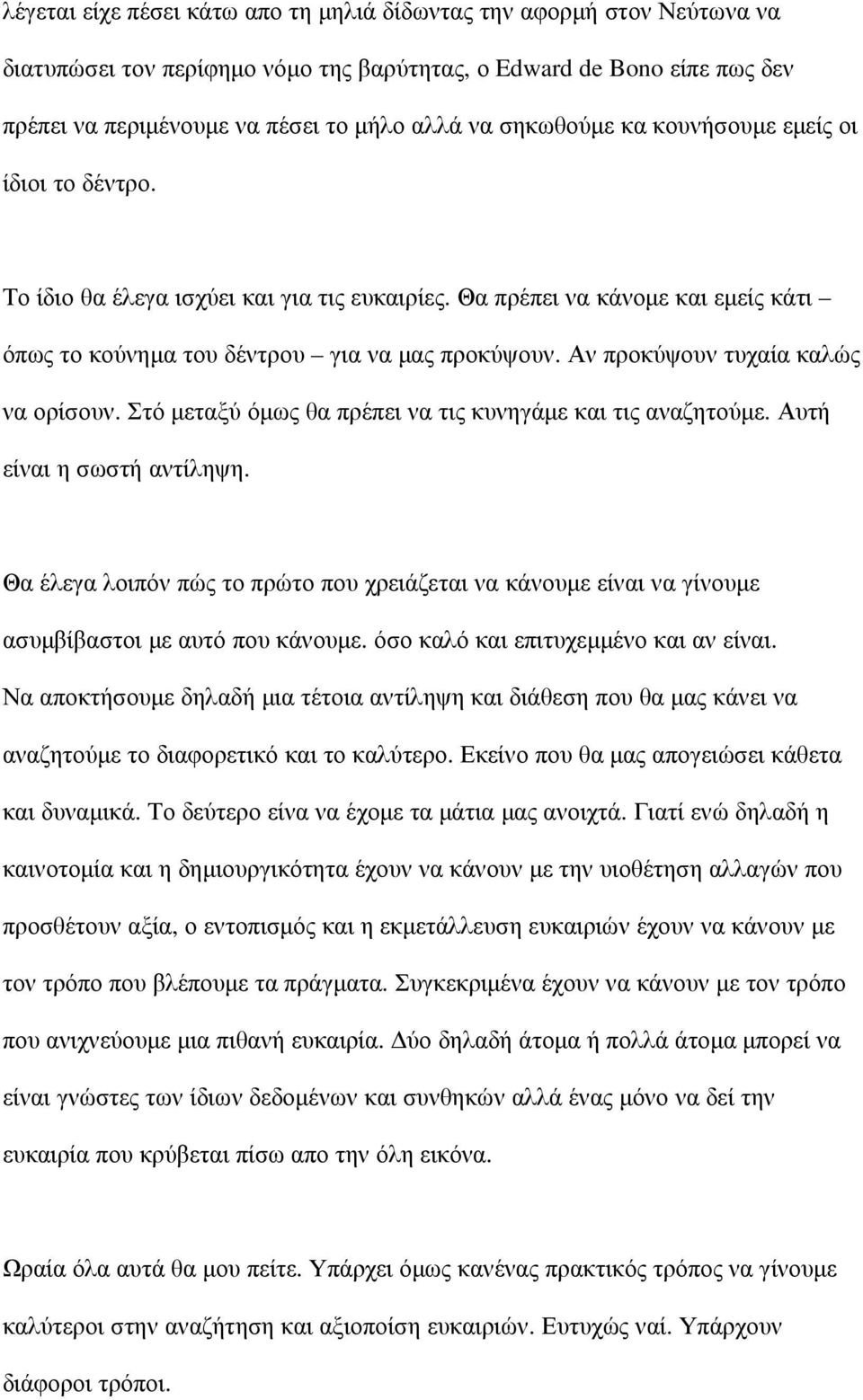 Αν προκύψουν τυχαία καλώς να ορίσουν. Στό µεταξύ όµως θα πρέπει να τις κυνηγάµε και τις αναζητούµε. Αυτή είναι η σωστή αντίληψη.