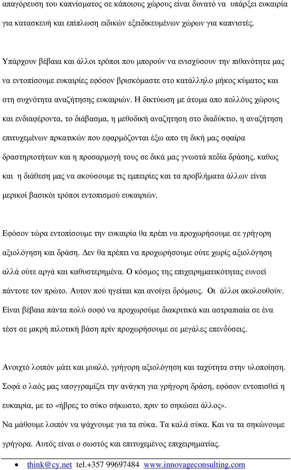 Η δικτύωση µε άτοµα απο πολλόυς χώρους και ενδιαφέροντα, το διάβασµα, η µεθοδική αναζητηση στο διαδύκτιο, η αναζήτηση επιτυχεµένων πρκατικών που εφαρµόζονται έξω απο τη δική µας σφαίρα δραστηριοτήτων