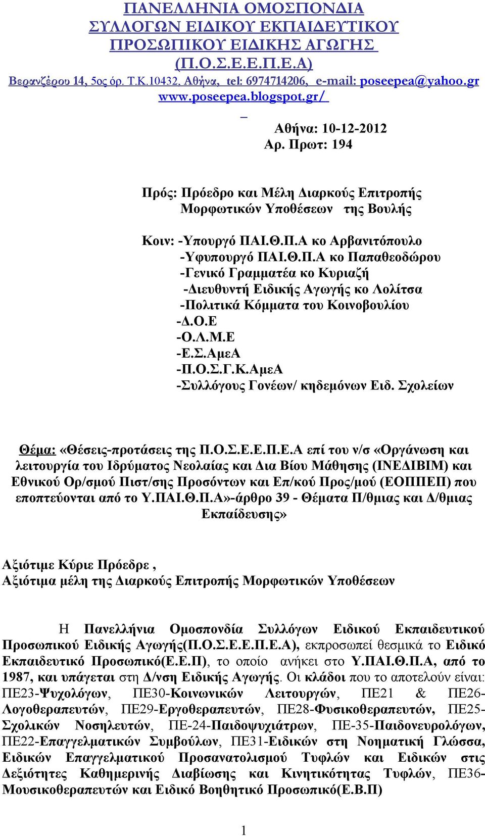 Ο.Ε -Ο.Λ.Μ.Ε -Ε.Σ.ΑμεΑ -Π.Ο.Σ.Γ.Κ.ΑμεΑ -Συλλόγους Γονέων/ κηδεμόνων Ειδ. Σχολείων Θέμα: «Θέσεις-προτάσεις της Π.Ο.Σ.Ε.Ε.Π.Ε.Α επί του ν/σ «Οργάνωση και λειτουργία του Ιδρύματος Νεολαίας και Δια Βίου Μάθησης (ΙΝΕΔΙΒΙΜ) και Εθνικού Ορ/σμού Πιστ/σης Προσόντων και Επ/κού Προς/μού (ΕΟΠΠΕΠ) που εποπτεύονται από το Υ.