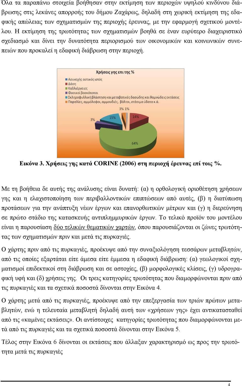 Η εκτίµηση της τρωτότητας των σχηµατισµών βοηθά σε έναν ευρύτερο διαχειριστικό σχεδιασµό και δίνει την δυνατότητα περιορισµού των οικονοµικών και κοινωνικών συνεπειών που προκαλεί η εδαφική διάβρωση