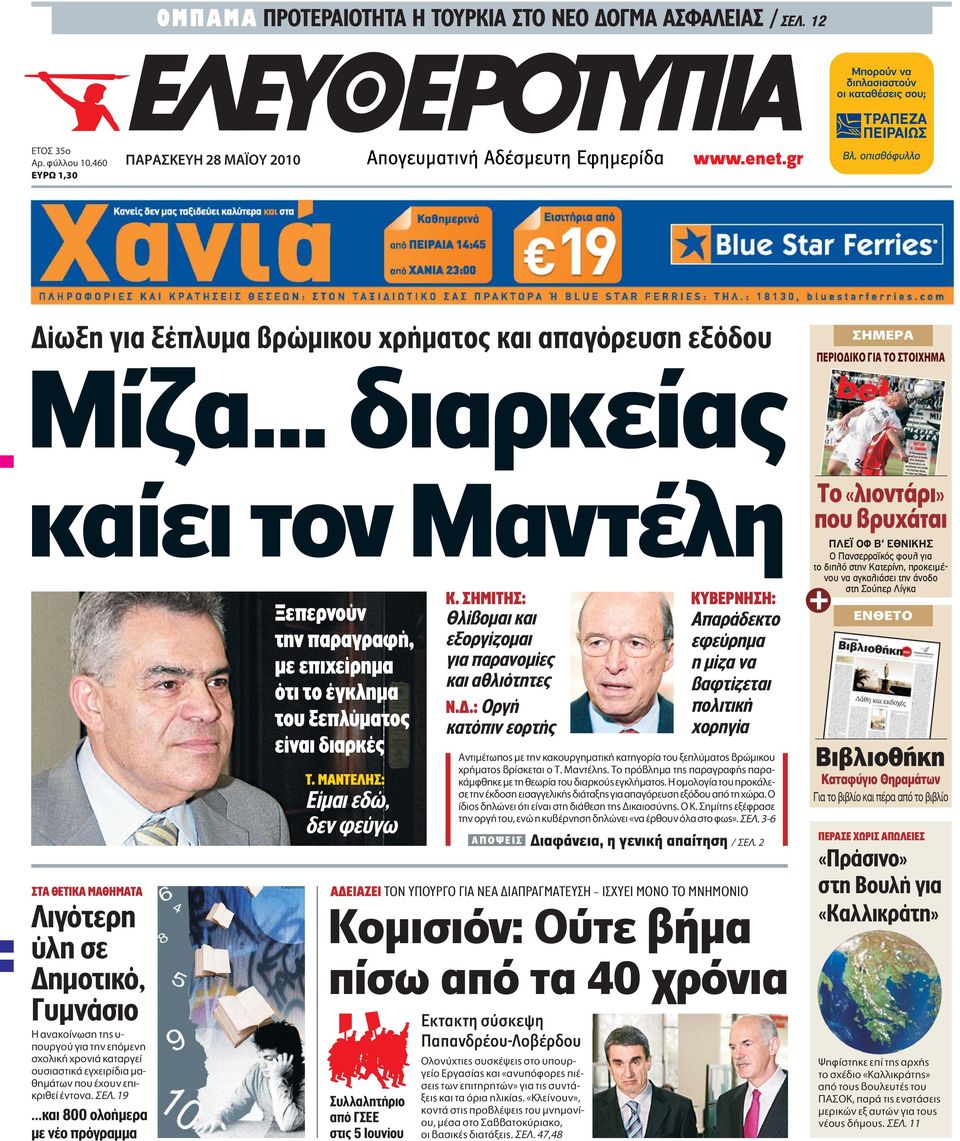 ÂappleÈ- ÎÚÈıÂ ÓÙÔÓ.. 19...και 800 ολοήµερα µε νέο πρόγραµµα Ξεπερνούν την παραγραφή, µε επιχείρηµα ότι το έγκληµα του ξεπλύµατος είναι διαρκές T. MΑΝΤEΛΗΣ: Eίµαι εδώ, δεν φεύγω K.