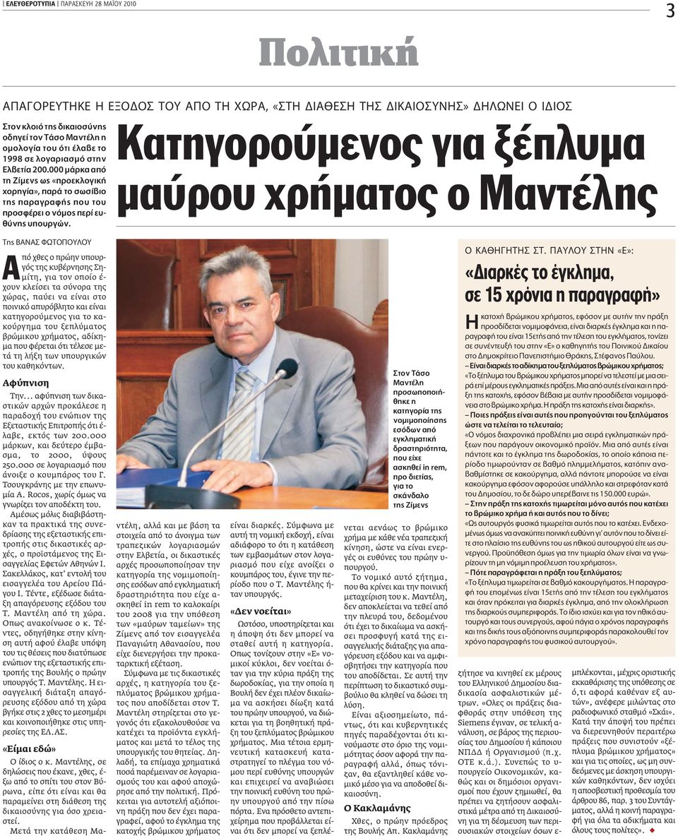 Κατηγορούµενος για ξέπλυµα µαύρου χρήµατος ο Μαντέλης Ë µ ºø À À πό χθες ο πρώην υπουργός της κυβέρνησης Ση- µίτη, για τον οποίο έ- χουν κλείσει τα σύνορα της χώρας, παύει να είναι στο ποινικό