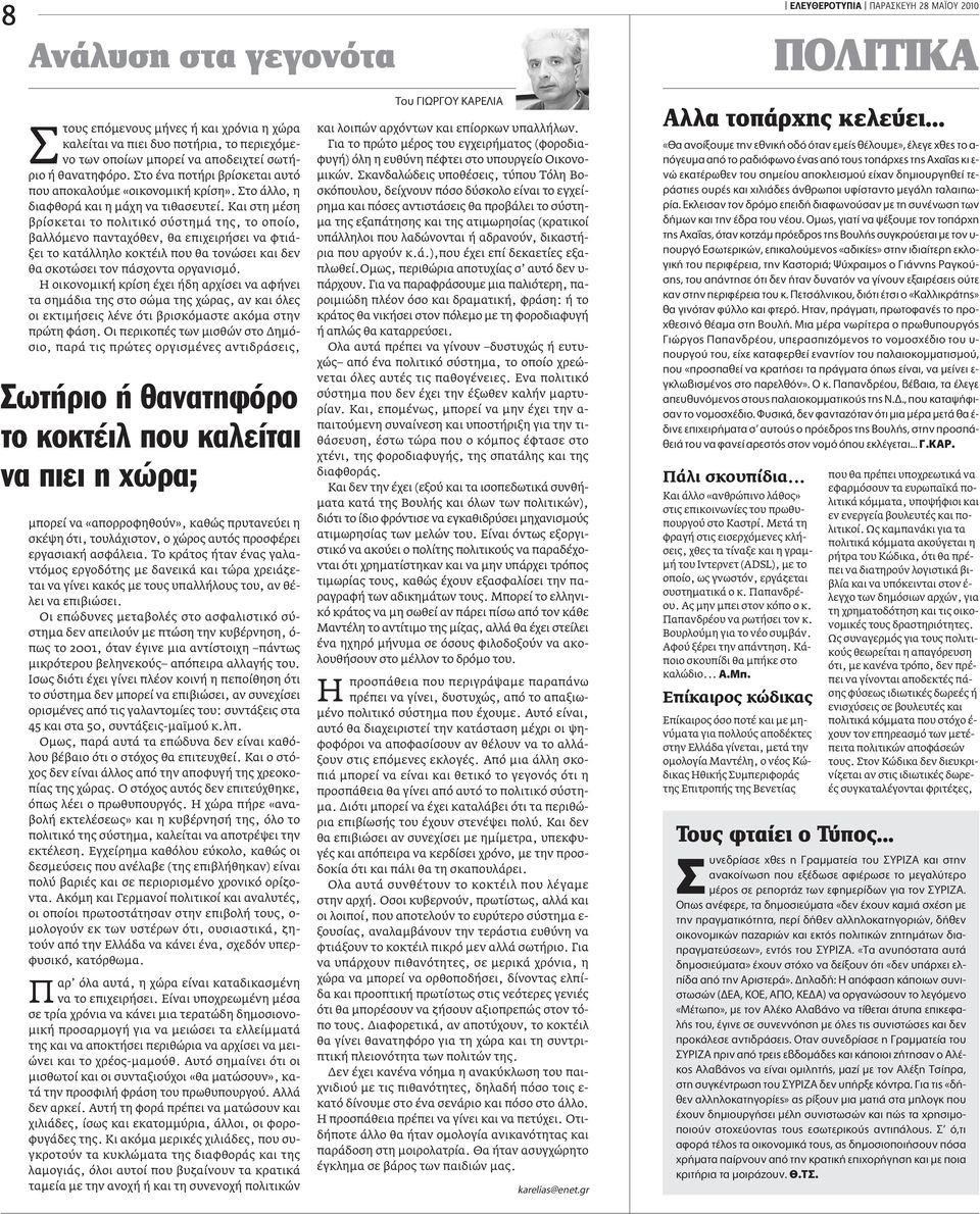 Και στη µέση βρίσκεται το πολιτικό σύστηµά της, το οποίο, βαλλόµενο πανταχόθεν, θα επιχειρήσει να φτιάξει το κατάλληλο κοκτέιλ που θα τονώσει και δεν θα σκοτώσει τον πάσχοντα οργανισµό.