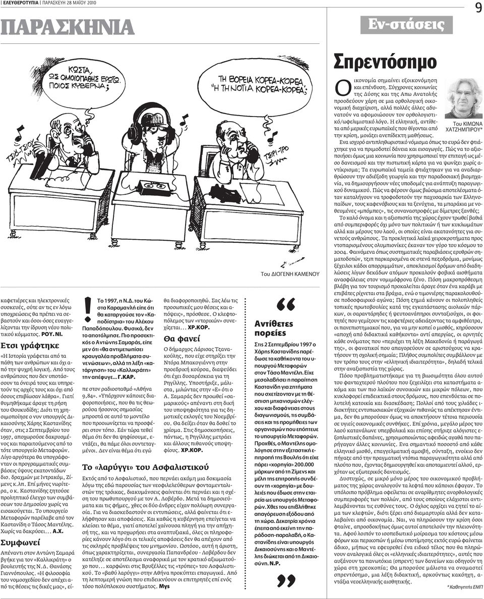 Από τους ανθρώπους που δεν υποτάσσουν τα όνειρά τους και υπηρετούν τις αρχές τους και όχι από όσους επιβίωσαν λάθρα».