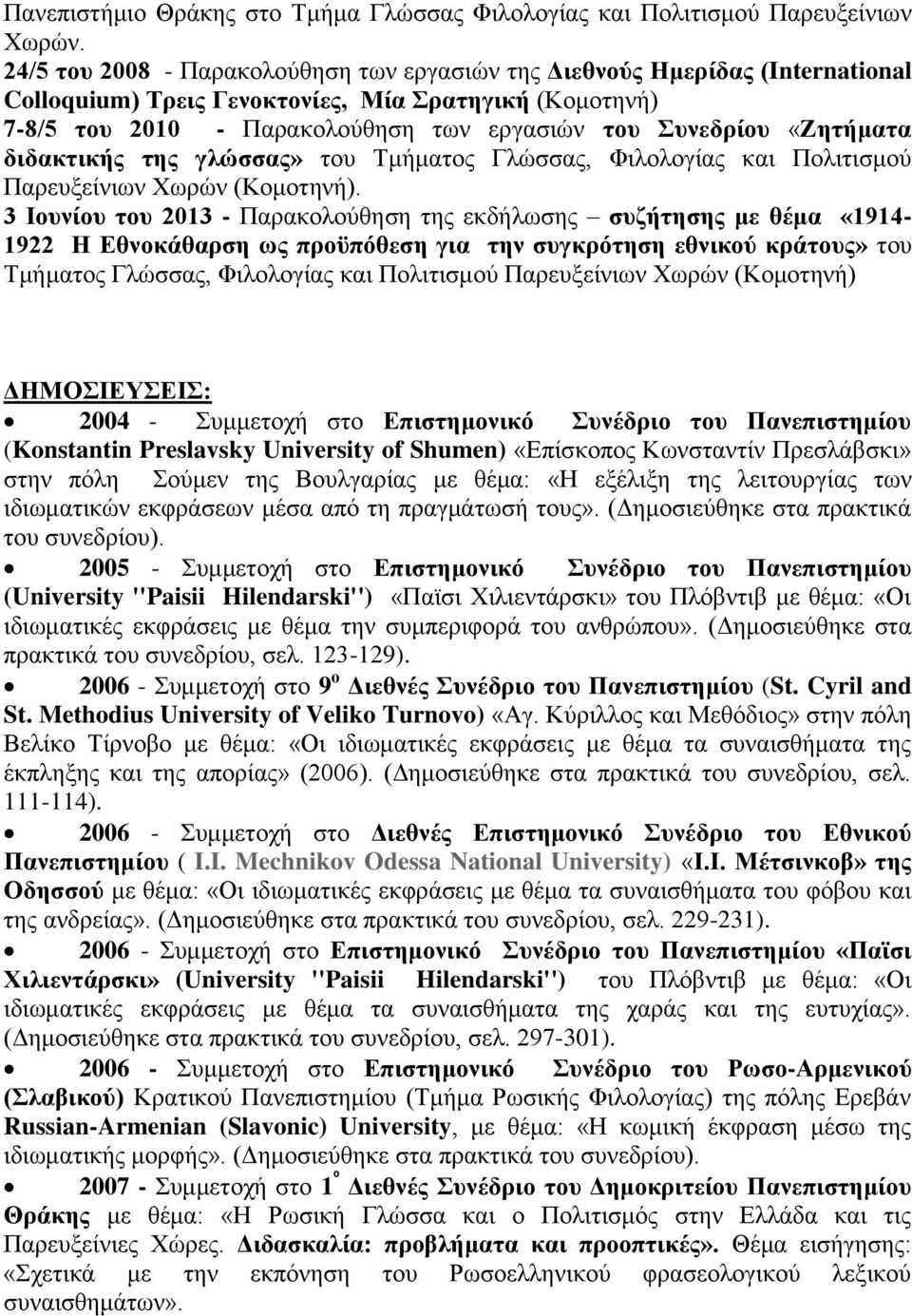 «Εεηήκαηα δηδαθηηθήο ηεο γιώζζαο» ηνπ Σκήκαηνο Γιώζζαο, Φηινινγίαο θαη Πνιηηηζκνύ Παξεπμείληωλ Υωξώλ (Κνκνηελή).