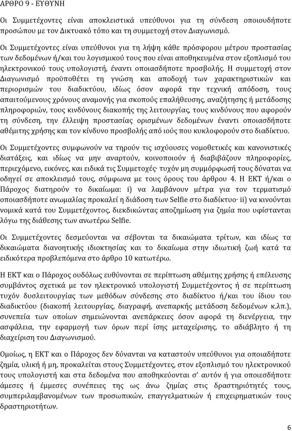 οποιασδήποτε προσβολής.