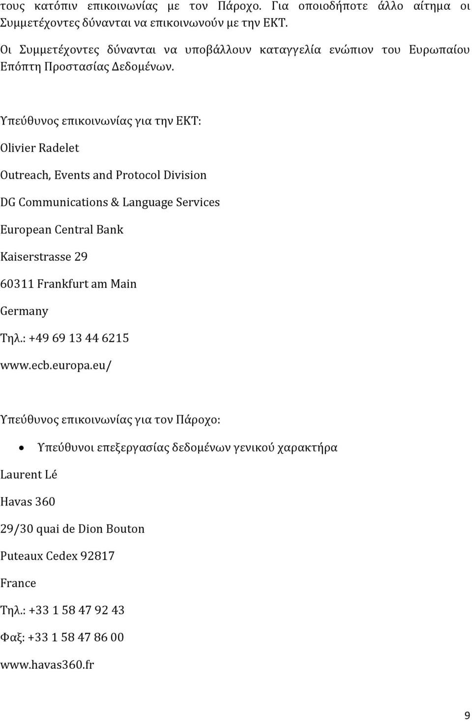 Υπεύθυνος επικοινωνίας για την ΕΚΤ: Olivier Radelet Outreach, Events and Protocol Division DG Communications & Language Services European Central Bank Kaiserstrasse 29 60311