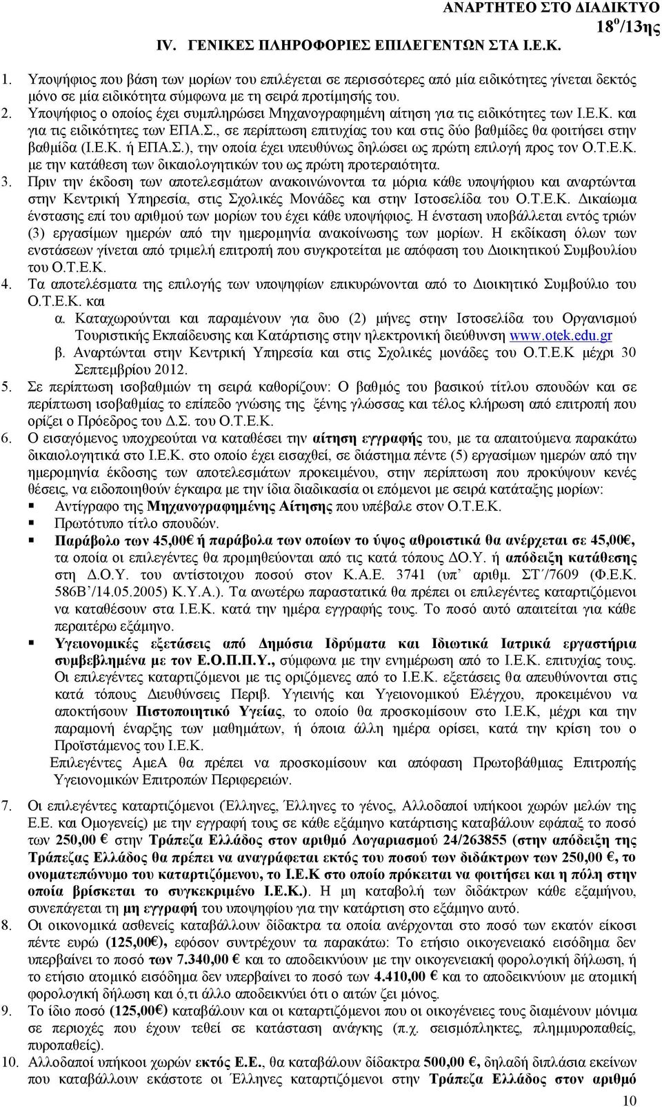 Υποψήφιος ο οποίος έχει συμπληρώσει Μηχανογραφημένη αίτηση για τις ειδικότητες των Ι.Ε.Κ. και για τις ειδικότητες των ΕΠΑ.Σ.