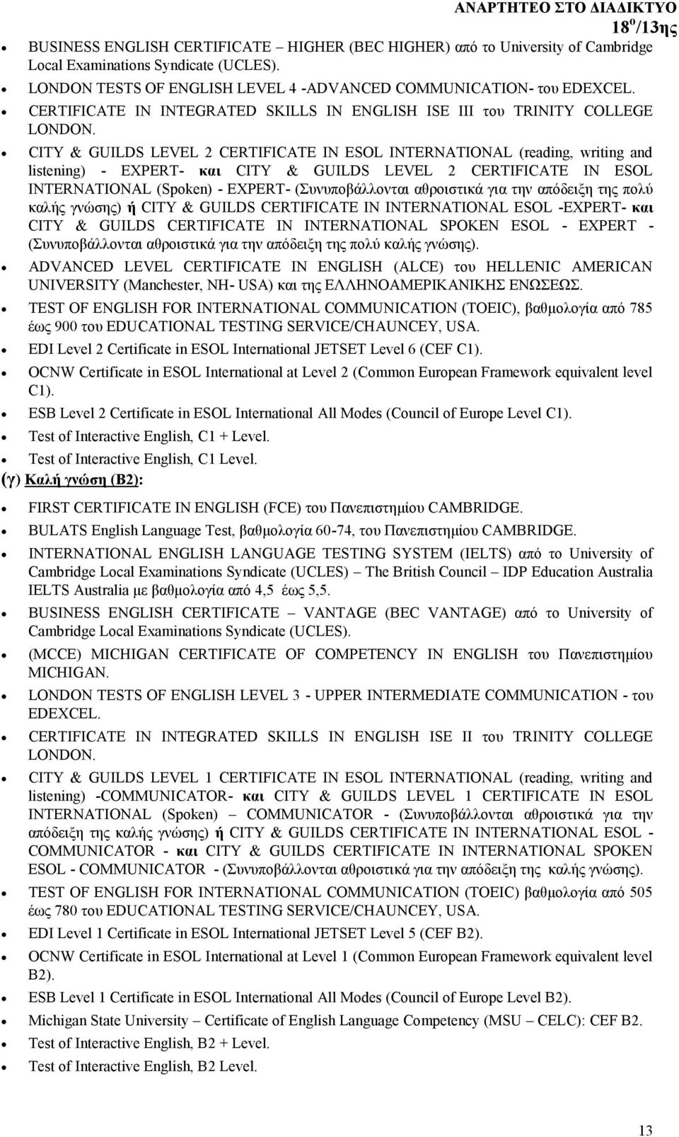CITY & GUILDS LEVEL 2 CERTIFICATE IN ESOL INTERNATIONAL (reading, writing and listening) - EXPERT- και CITY & GUILDS LEVEL 2 CERTIFICATE IN ESOL INTERNATIONAL (Spoken) - EXPERT- (Συνυποβάλλονται