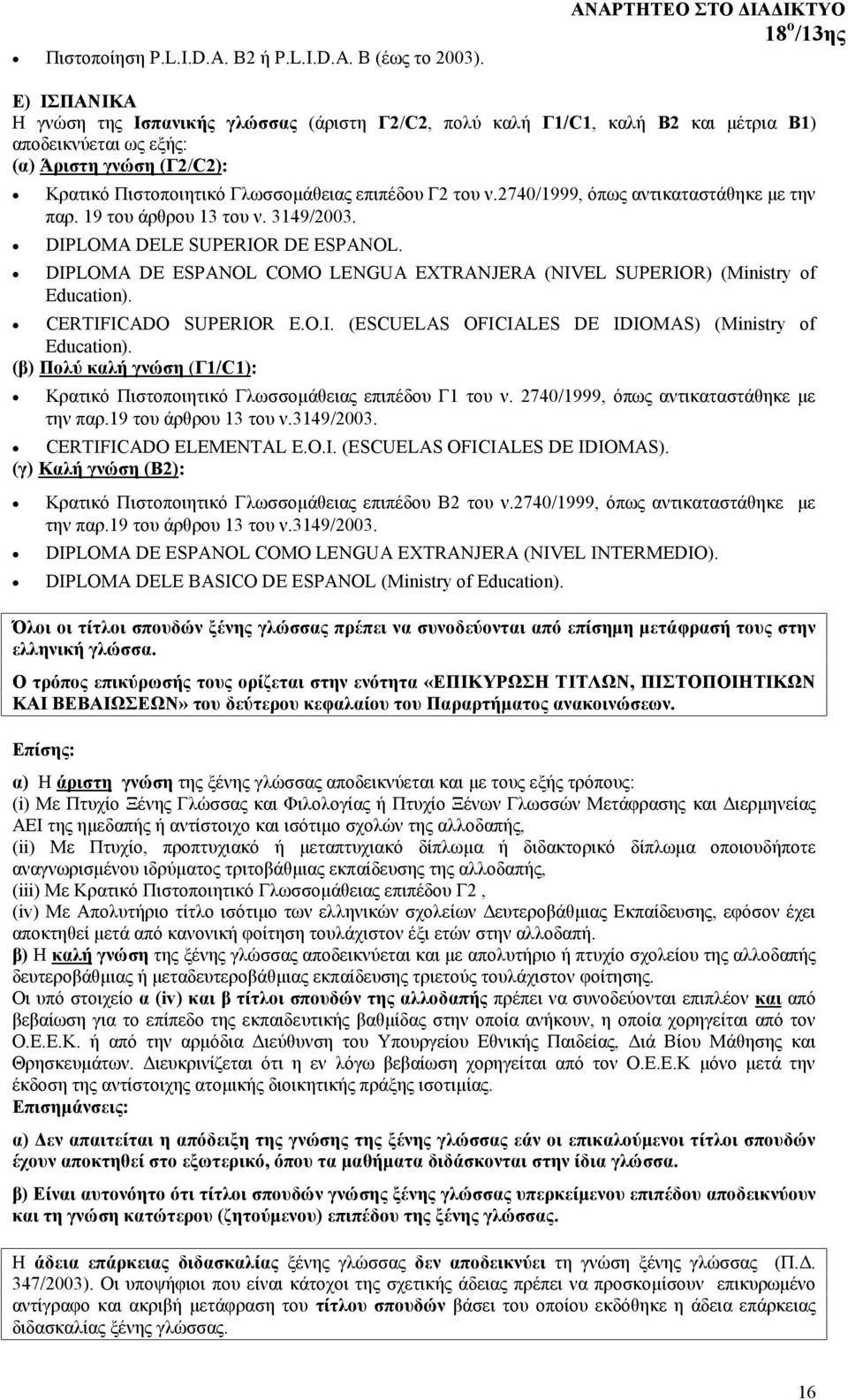 Γλωσσομάθειας επιπέδου Γ2 του ν.2740/1999, όπως αντικαταστάθηκε με την παρ. 19 του άρθρου 13 του ν. 3149/2003. DIPLOMA DELE SUPERIOR DE ESPANOL.