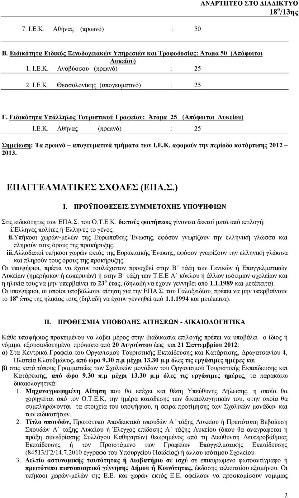 ΕΠΑΓΓΕΛΜΑΤΙΚΕΣ ΣΧΟΛΕΣ (ΕΠΑ.Σ.) Ι. ΠΡΟΫΠΟΘΕΣΕΙΣ ΣΥΜΜΕΤΟΧΗΣ ΥΠΟΨΗΦΙΩΝ Στις ειδικότητες των ΕΠΑ.Σ. του Ο.Τ.Ε.Κ. διετούς φοιτήσεως γίνονται δεκτοί μετά από επιλογή: i.έλληνες πολίτες ή Έλληνες το γένος.