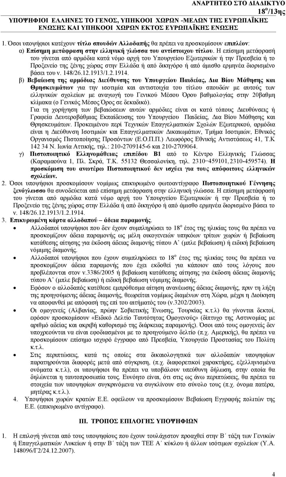 Η επίσημη μετάφρασή του γίνεται από αρμόδια κατά νόμο αρχή του Υπουργείου Εξωτερικών ή την Πρεσβεία ή το Προξενείο της ξένης χώρας στην Ελλάδα ή από δικηγόρο ή από άμισθο ερμηνέα διορισμένο βάσει του