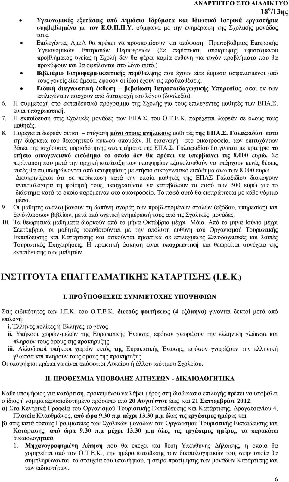 ευθύνη για τυχόν προβλήματα που θα προκύψουν και θα οφείλονται στο λόγο αυτό.