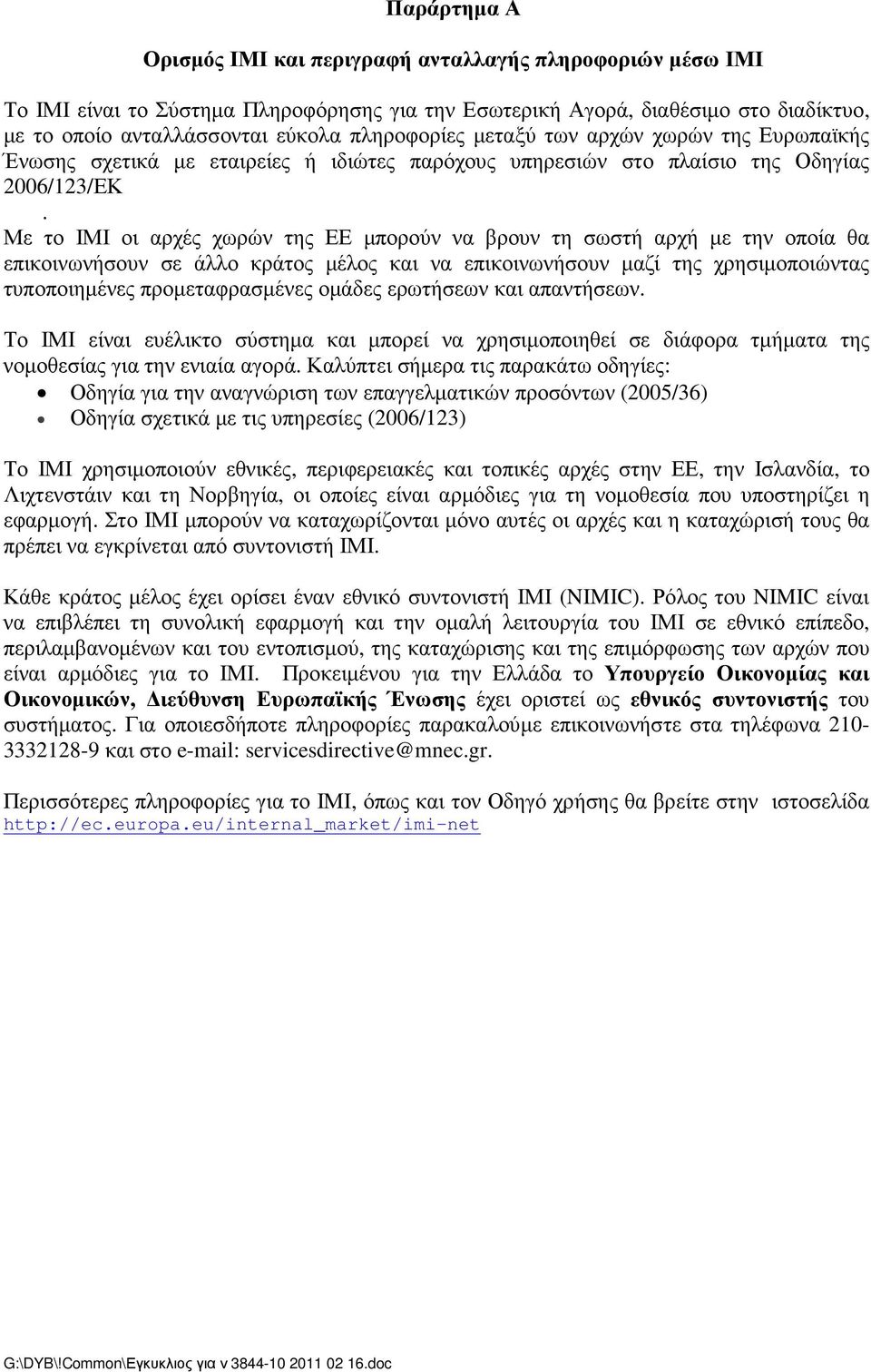 Με το ΙΜΙ οι αρχές χωρών της ΕΕ µπορούν να βρουν τη σωστή αρχή µε την οποία θα επικοινωνήσουν σε άλλο κράτος µέλος και να επικοινωνήσουν µαζί της χρησιµοποιώντας τυποποιηµένες προµεταφρασµένες οµάδες