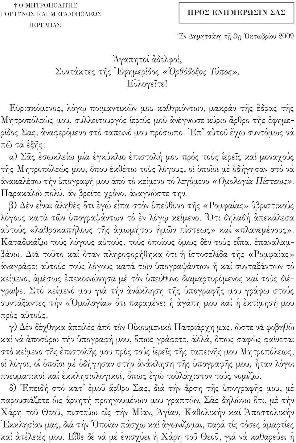 Ἐπ αὐτοῦ ἔχω συντόμως νά πῶ τά ἑξῆς: α) Σᾶς ἐσωκλείω μία ἐγκύκλιο ἐπιστολή μου πρός τούς ἱερεῖς καί μοναχούς τῆς Μητροπόλεώς μου, ὅπου ἐκθέτω τούς λόγους, οἱ ὁποῖοι μέ ὁδήγησαν στό νά ἀνακαλέσω τήν