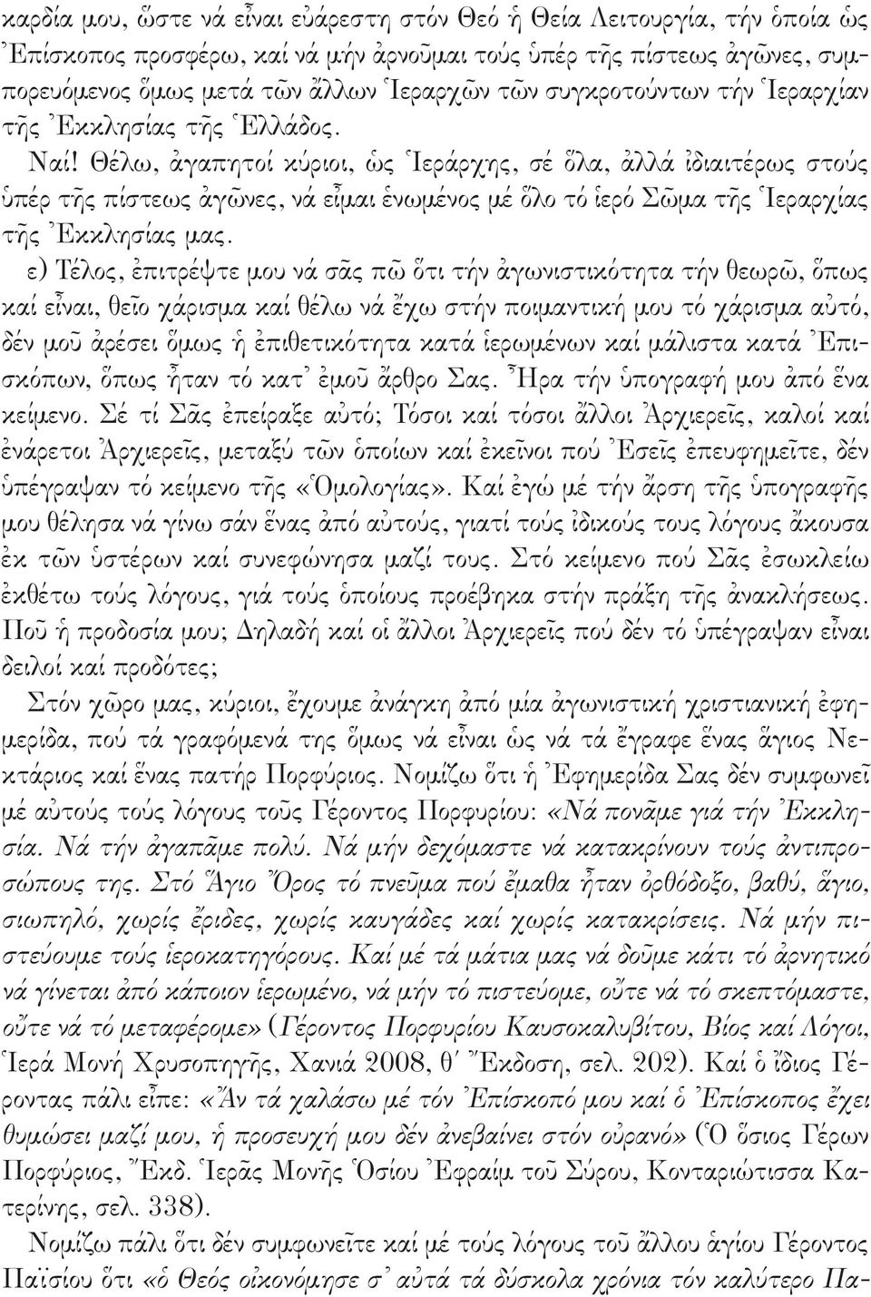 Θέλω, ἀγαπητοί κύριοι, ὡς Ἱεράρχης, σέ ὅλα, ἀλλά ἰδιαιτέρως στούς ὑπέρ τῆς πίστεως ἀγῶνες, νά εἶμαι ἑνωμένος μέ ὅλο τό ἱερό Σῶμα τῆς Ἱεραρχίας τῆς Ἐκκλησίας μας.