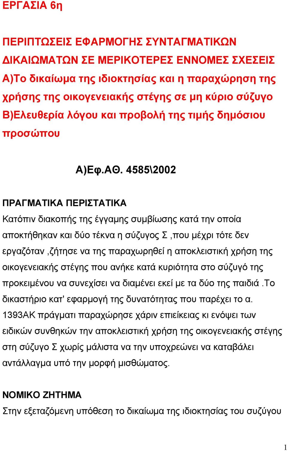 4585\2002 ΠΡΑΓΜΑΤΙΚΑ ΠΕΡΙΣΤΑΤΙΚΑ Κατόπιν διακοπής της έγγαµης συµβίωσης κατά την οποία αποκτήθηκαν και δύο τέκνα η σύζυγος Σ,που µέχρι τότε δεν εργαζόταν,ζήτησε να της παραχωρηθεί η αποκλειστική