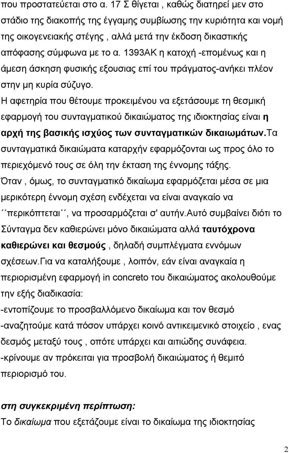 1393ΑΚ η κατοχή -εποµένως και η άµεση άσκηση φυσικής εξουσιας επί του πράγµατος-ανήκει πλέον στην µη κυρία σύζυγο.