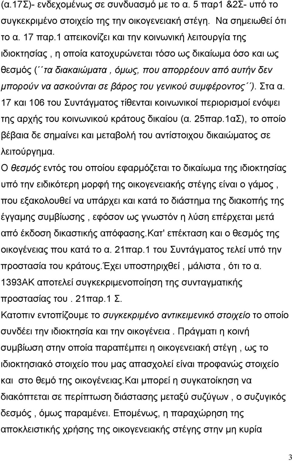 του γενικού συµφέροντος ). Στα α. 17 και 106 του Συντάγµατος τίθενται κοινωνικοί περιορισµοί ενόψει της αρχής του κοινωνικού κράτους δικαίου (α. 25παρ.