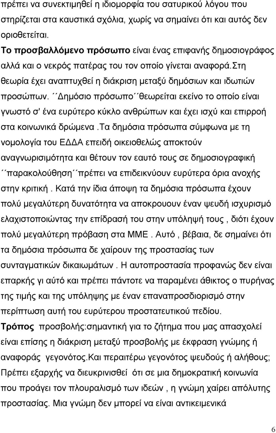 ηµόσιο πρόσωπο θεωρείται εκείνο το οποίο είναι γνωστό σ' ένα ευρύτερο κύκλο ανθρώπων και έχει ισχύ και επιρροή στα κοινωνικά δρώµενα.