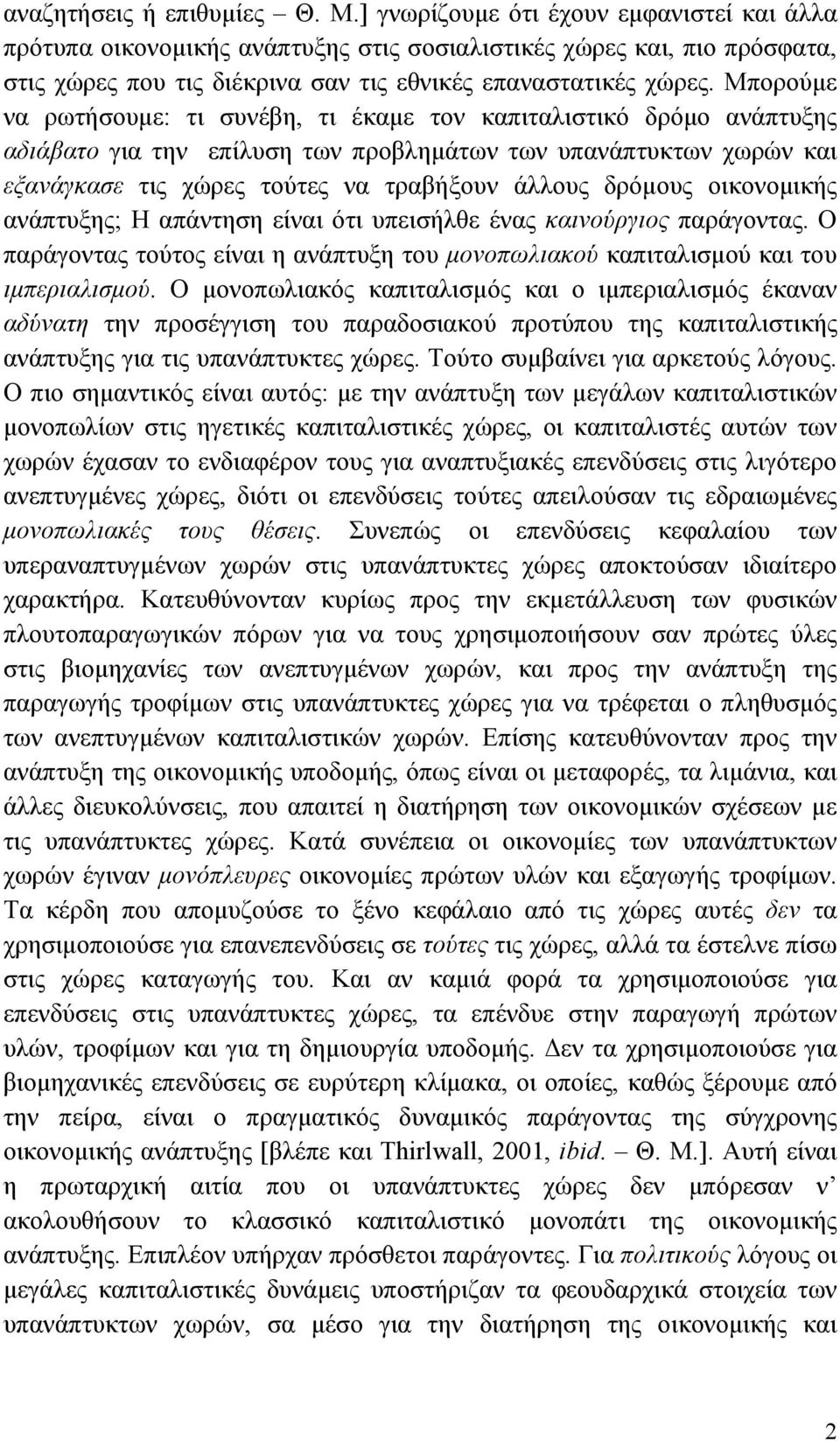 Μπορούµε να ρωτήσουµε: τι συνέβη, τι έκαµε τον καπιταλιστικό δρόµο ανάπτυξης αδιάβατο για την επίλυση των προβληµάτων των υπανάπτυκτων χωρών και εξανάγκασε τις χώρες τούτες να τραβήξουν άλλους