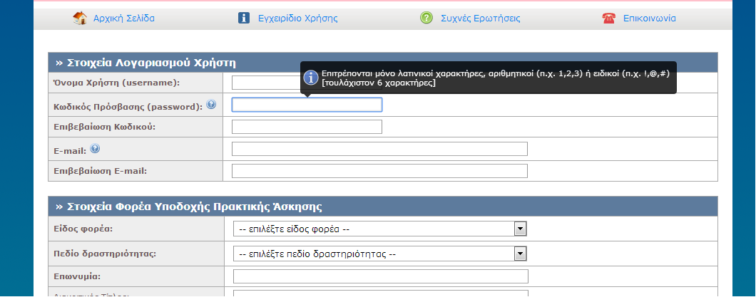 8.1.1.1.1 Σενάριο Ελέγχου 1: Έλεγχος tooltip πεδίου Ο χρήστης του ΓΑΧ που εκτελεί τη δοκιμή, επιλέγει με το ποντίκι το υπό εξέταση πεδίο.