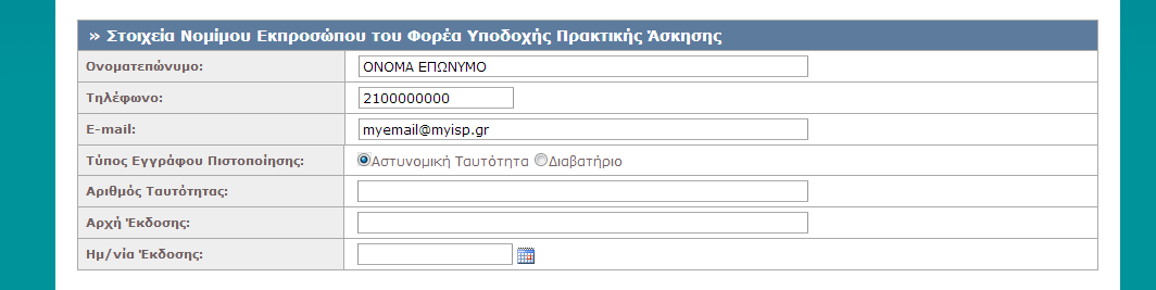 Εικόνα 8.8: Επιλογή της τιμής "Αστυνομική Ταυτότητα" στο πεδίο "Τύπος Εγγράφου Πιστοποίησης".